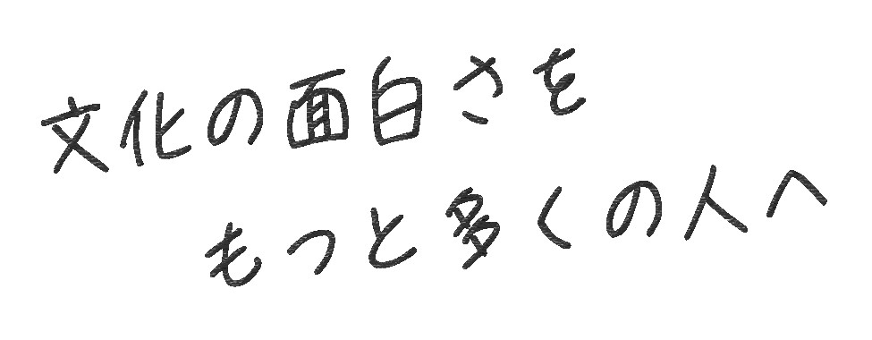 保存するデジタルアーカイブから、発見するデジタル展示へ